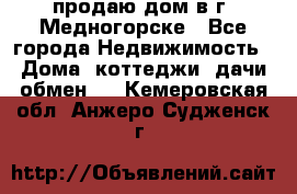 продаю дом в г. Медногорске - Все города Недвижимость » Дома, коттеджи, дачи обмен   . Кемеровская обл.,Анжеро-Судженск г.